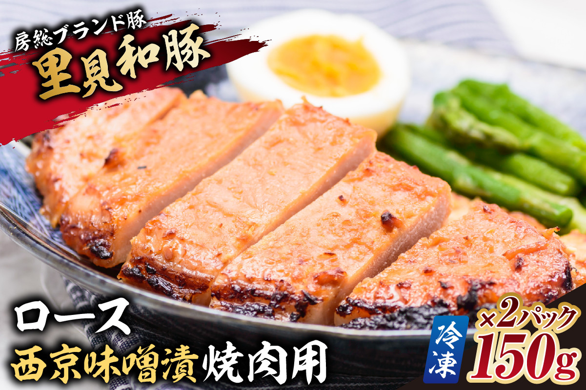 
房総ブランド豚　里見和豚　ロース西京味噌漬焼肉用150g×2パック【冷凍】 mi0017-0011
