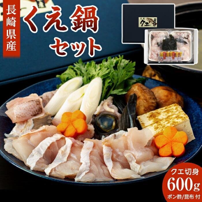 長崎県産くえ鍋セット クエ切身 計600g（300g×2）ポン酢・昆布付き