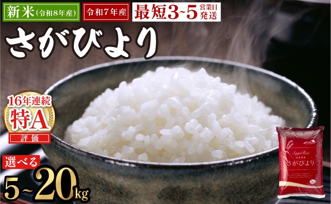 【選べる内容量/配送月】《最短3〜5営業日発送》新米 予約開始 さがびより 精米 無洗米【選べる容量】★単一米★総合1位獲得★選べる発送月★特A評価16年連続 7年産 定期便 佐賀県産米 令和 先行予約 米 お米 精米 白米 ブランド米 5kg 10kg 15kg 20kg 佐賀県産 数量限定