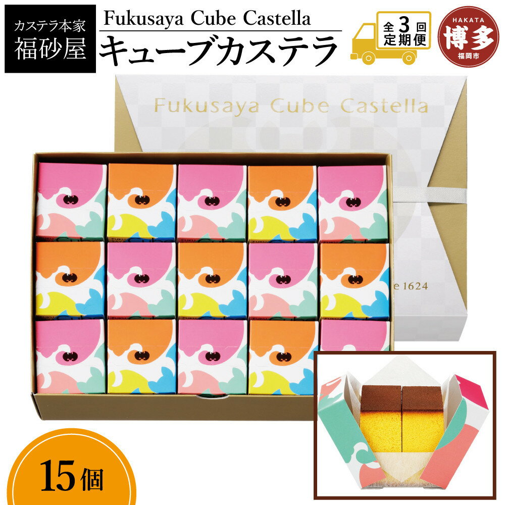 【ふるさと納税】【定期便全3回】【カステラ本家福砂屋　福岡市内製造】 キューブカステラ15個入 | 菓子 おかし スイーツ デザート 食品 人気 おすすめ 送料無料