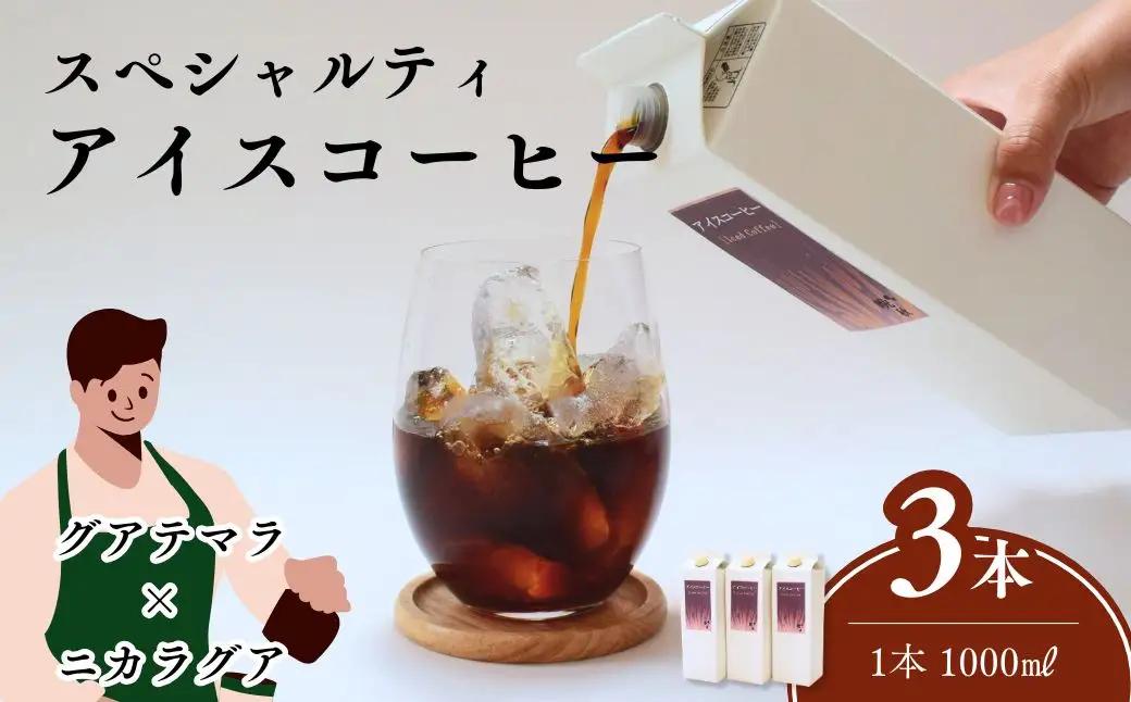 晩秋のリキッドアイスコーヒー 3本（1000ml×3本）無糖 | 埼玉県 上尾市 コーヒー 珈琲 飲料類 ブレンドコーヒー 甘み コク マイルドタイプ 飲みやすい 中深煎り 苦み 深煎り 飲み比べ 人
