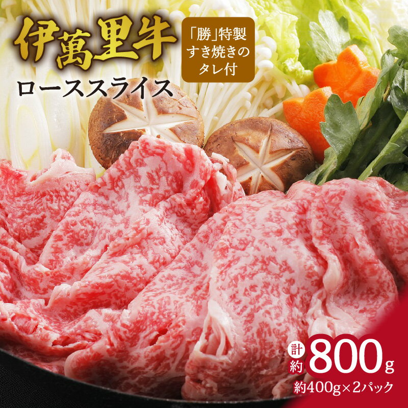 【ふるさと納税】伊万里牛ローススライス 約800g （400g×2P） すき焼き用 タレ付き 007-J726