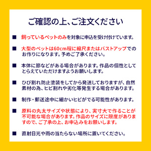 【ふるさと納税】チェーンソーアート チェーンソーカービング きこり 丸太アート ペット ペット彫刻 木彫り 動物彫刻 直径～40cm 高さ～70cm位