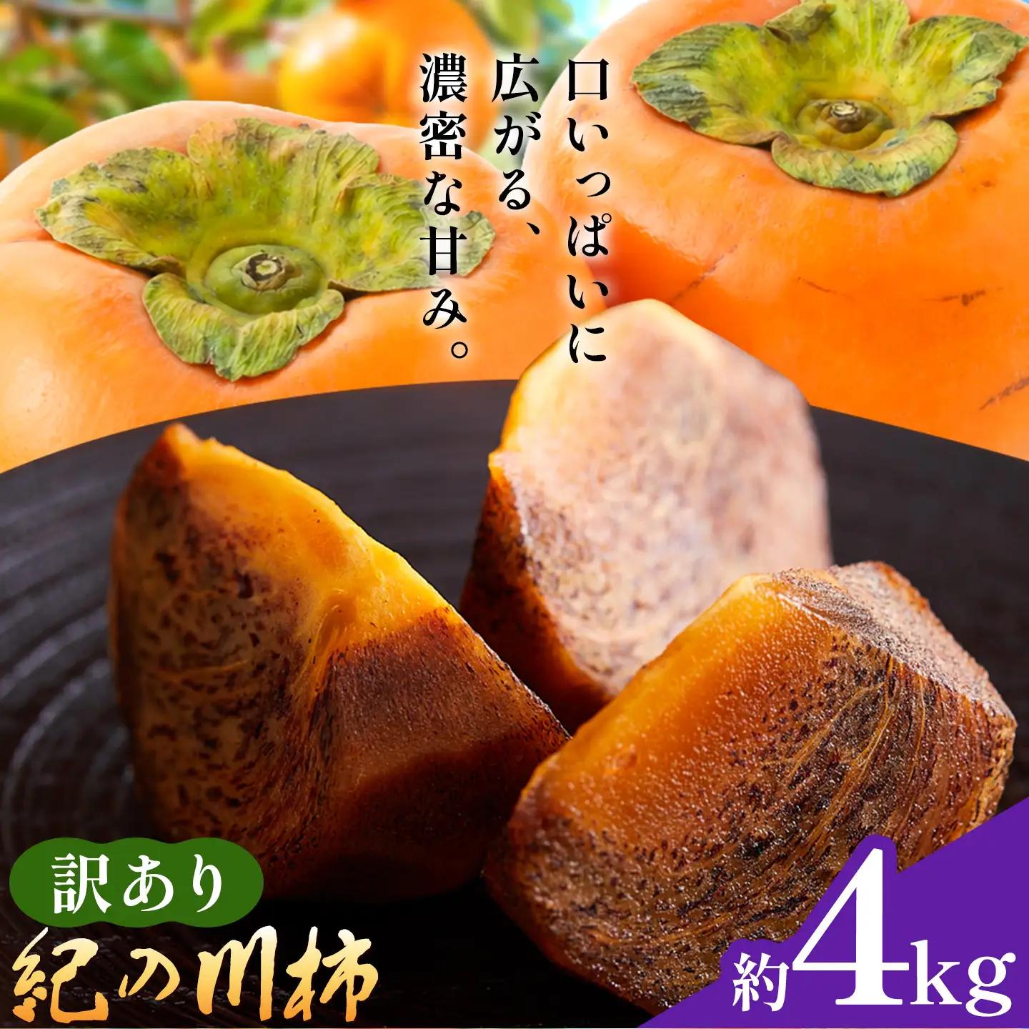 訳あり 柿 紀の川柿 約4kg 