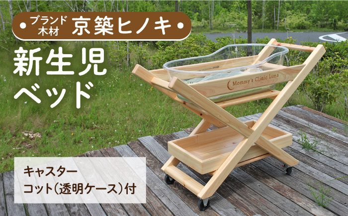 
                  【築上町産木材】京築ヒノキ の 新生児 ベッド 《築上町》【京築ブランド館】京築ヒノキ ひのき 新生児 ベット ベッド 木のぬくもり キャスター付 ベビーベット 手触り なめらか コット付 ケース付 優しい 桧 檜 [ABAI031] 557000 557000円
                