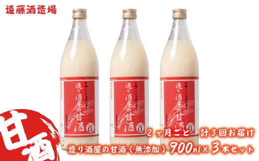 
[№5657-2813]【定期便】《2ヶ月ごと計3回お届け》造り酒屋の甘酒(無添加)900ml×3本セット《株式会社遠藤酒造場》
