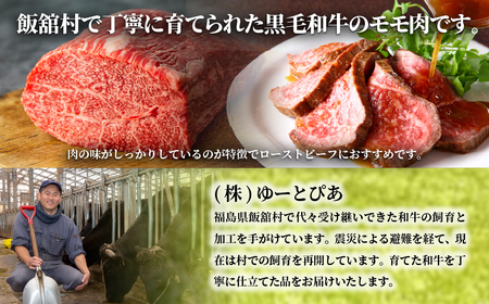 【本州のみ発送】飯舘村産黒毛和牛モモブロック 500g×2 ITTAH015