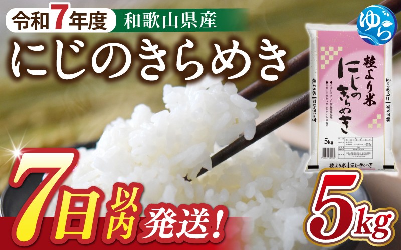 
                  【7日以内発送】令和7年度産 にじのきらめき 5kg ※お届け日指定不可※ / 白米 お米 由良町 精米 和歌山 2025年度 ごはん ご飯 米 こめ【jahd400-niji-5】
                
