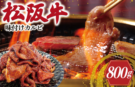 松阪牛 400g×2 松阪牛味付けカルビ J35