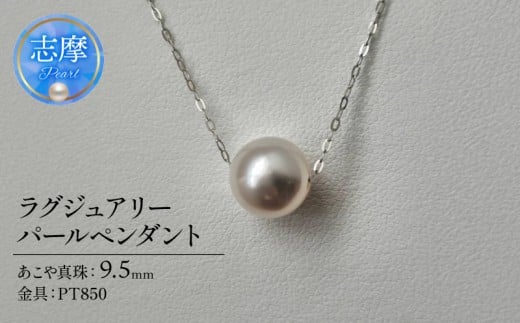 真珠 ペンダント パール アクセサリー ジュエリー ファッション 国産 あこや  冠婚葬祭 慶事 誕生日 結婚式 記念日 お祝い 贈答用 贈り物 ギフト プレゼント 普段使い おしゃれ カジュアル 三重県 伊勢 志摩市 / アコヤ真珠 9.5 mm ラグジュアリーパールペンダント