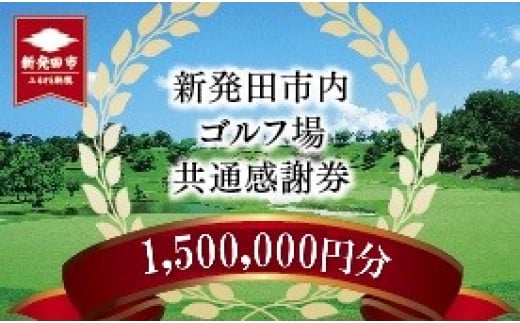 ゴルフ場 新発田市 利用券 1,500,000円分 (1,000円×1,500枚) 感謝券 ゴルフ チケット 新潟 市内 利用 可 ゴルフ場利用券 プレー券 施設利用券 ごるふ golf 北陸 温泉 旅行 旅行券 宿泊券 利用券 宿泊 月岡 運動 スポーツ 大人