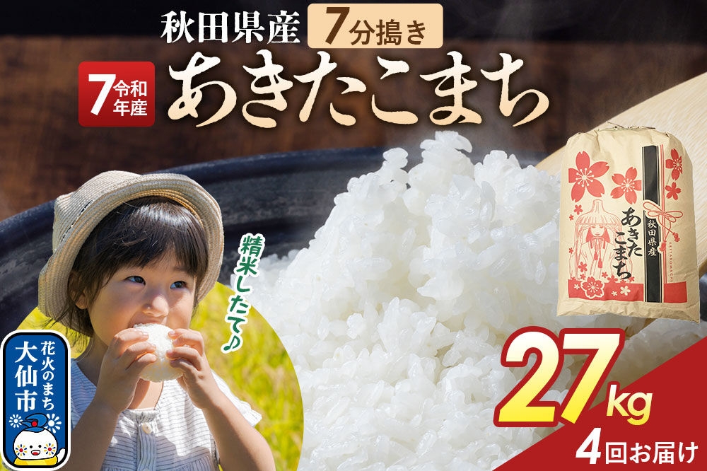 
                  《定期便4ヶ月》【7分搗き】あきたこまち 27kg 秋田県産 令和7年産 こまちライン 秋田県 大仙市産 [秋田 お米 米どころ あきたこまち こまちライン]
                