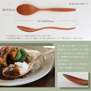 木のカレースプーン　やまざくら　手仕事品