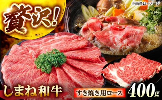 しまね和牛ロース 400g すき焼き用 島根県松江市/株式会社さんれいフーズ [ALFR005]