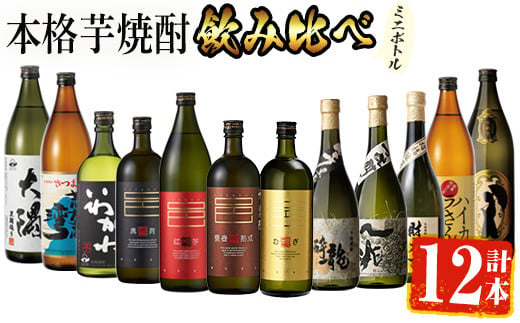 曽於市の焼酎こだわりミニ12本セット 焼酎 芋焼酎 飲み比べ【川畑酒店】C17-v01