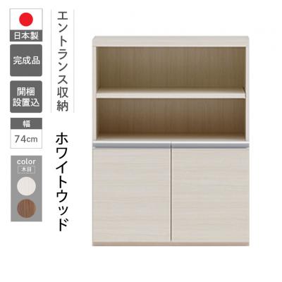 ふるさと納税 下呂市 【ホワイトウッド】エントランスファニチャーハーフ 板戸 ECS-75H【46-57【2】】