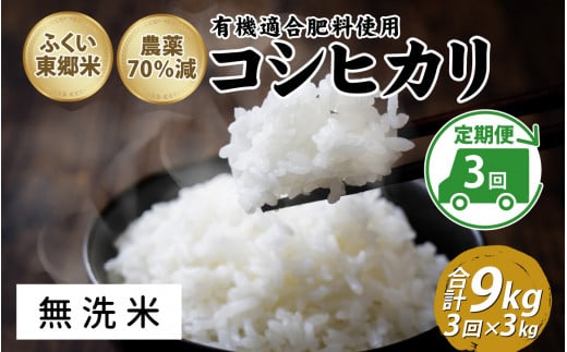 【定期便3ヶ月連続】令和6年産 ふくい東郷米特別栽培米　農薬70％減コシヒカリ 3kg×3ヶ月 合計9kg【無洗米】[B-020020_04]