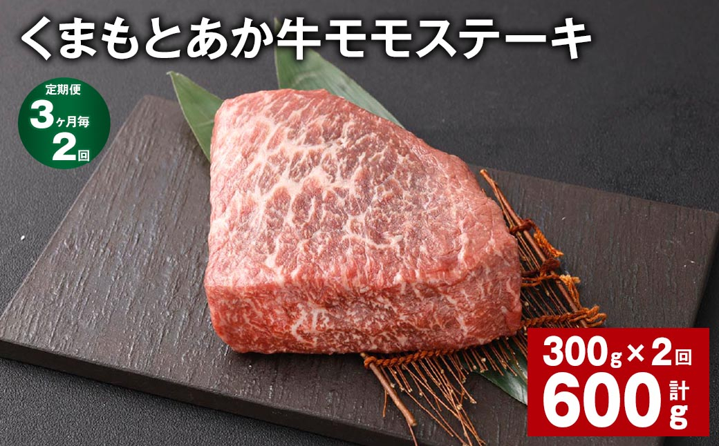 
            【3ヶ月毎2回定期便】 くまもとあか牛 モモステーキ 計約600g（約300g✕2回） 牛肉 お肉 和牛
          