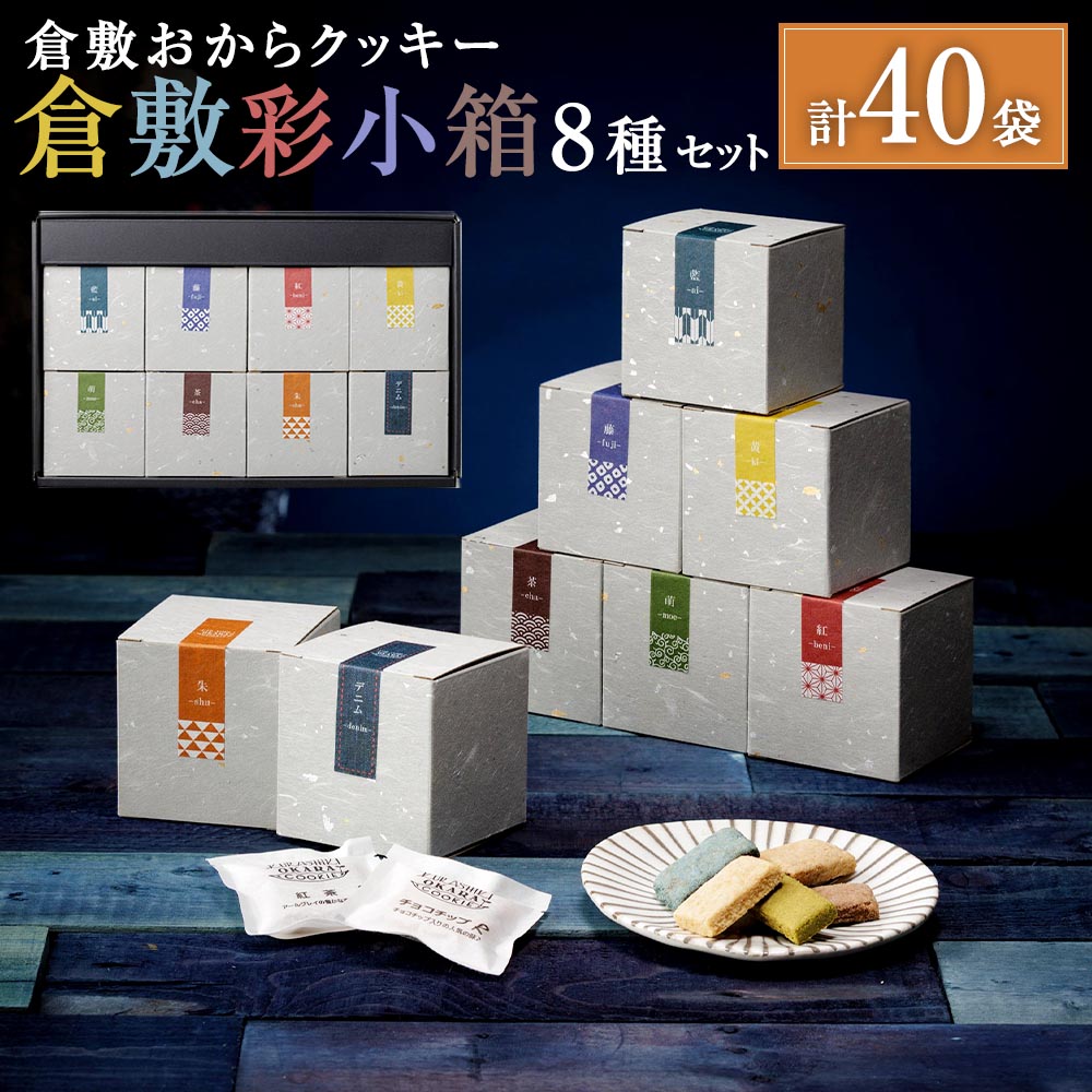 【ふるさと納税】倉敷おからクッキー 倉敷彩小箱 8種セット 8箱 計40袋 クッキー おから スイーツ お菓子 焼き菓子 焼菓子 おやつ デザート プレーン チョコチップ ココア 紅茶 宇治抹茶 個包装 セット 詰め合わせ 詰合せ 手土産 ギフト 贈答 贈り物 岡山県 倉敷市 送料無料