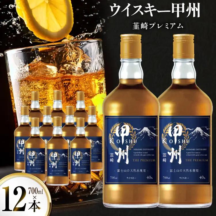 ウイスキー 甲州韮崎 プレミアム 700ml 12本 ウィスキー ハイボール お酒 晩酌 アルコール 40％