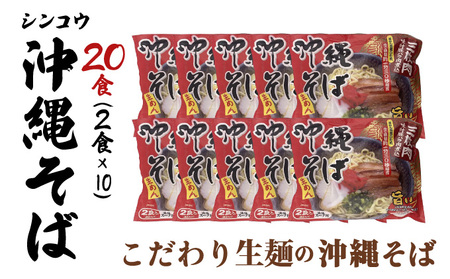 シンコウ 沖縄そば 2食 袋入 10パック
