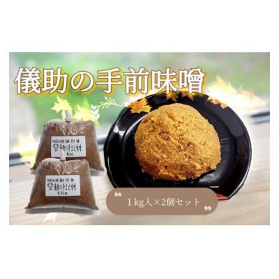 ふるさと納税 湯沢市 儀助の手まえ味噌　1kg入り2個セット[K2001]