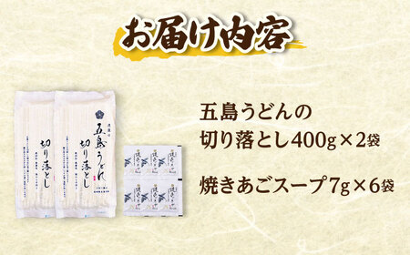 【訳あり】 五島うどん切り落とし400g×2束 焼きあごスープ6袋セット 【虎屋】[RBA077]