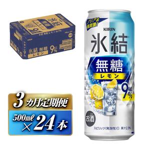 【3ヵ月定期便】キリン 氷結無糖レモン Alc.9％ 500ml×24本　【定期便・ お酒 アルコール アルコール飲料 晩酌 家飲み 宅飲み 飲み会 集まり バーベキュー BBQ イベント 飲み物 柑