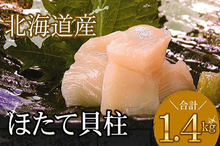 ＼漁業者応援品／お刺身用ほたて貝柱1.4kg B-56011【12月20日決済分まで年内配送】