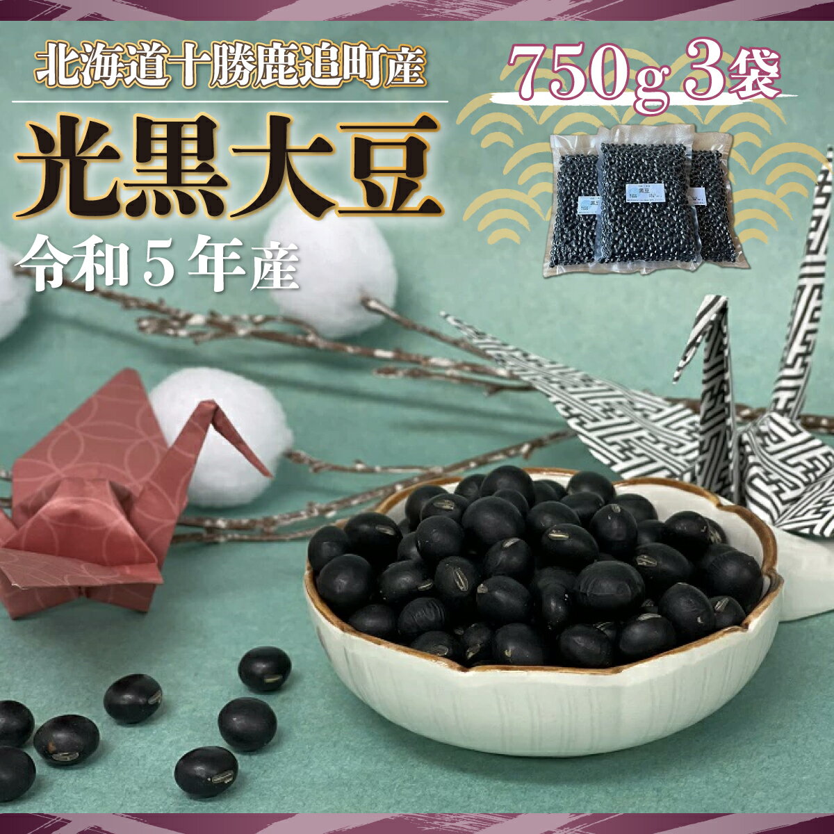 【ふるさと納税】黒豆 750g×3袋 【 ふるさと納税 人気 おすすめ ランキング 黒豆 豆 光黒大豆 黒大豆 大豆 鹿追産黒大豆 煮豆 黒豆スイーツ 黒豆茶 北海道 鹿追町 送料無料 】 SKW001