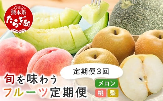 【フルーツ 定期便 3回】2026年発送分 メロン・桃・梨  旬 3回配送 数量限定 肥後グリーンメロン 球磨の桃 豊永の梨 フルーツ 果物 名産 熊本 多良木町 092-0506