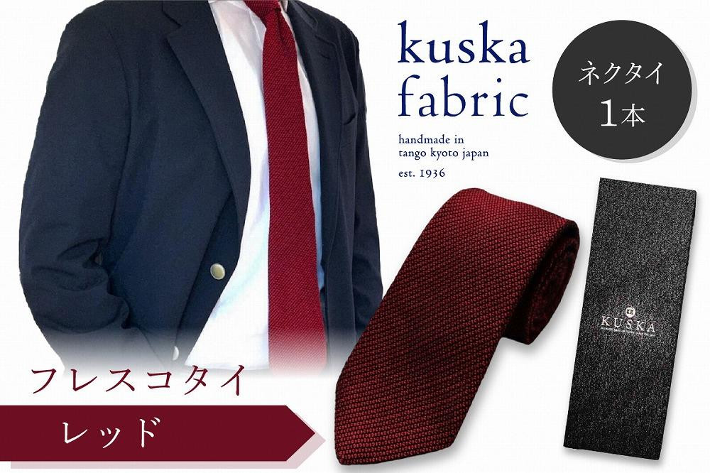 
ネクタイ／手織りシルク kuska fabric フレスコタイ【レッド】世界でも稀な手織りネクタイ シルクネクタイ 赤ワイン レッド ファッション　KF00025
