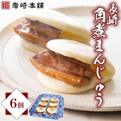ふるさと納税 長崎市 【毎月定期便】【岩崎本舗】長崎角煮まんじゅう 6個 (化粧箱)(長崎市)全3回