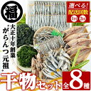 【ふるさと納税】＜配送回数が選べる！＞鹿児島県阿久根市産干物セット(8種) 阿久根市 国産 九州産 鹿児島県産 新鮮 鮮度 魚介類 乾物 ひもの おつまみ おかず お弁当 珍味 一夜干し きびなご あじ いか あおさ 定期便【マルフク川畑水産】