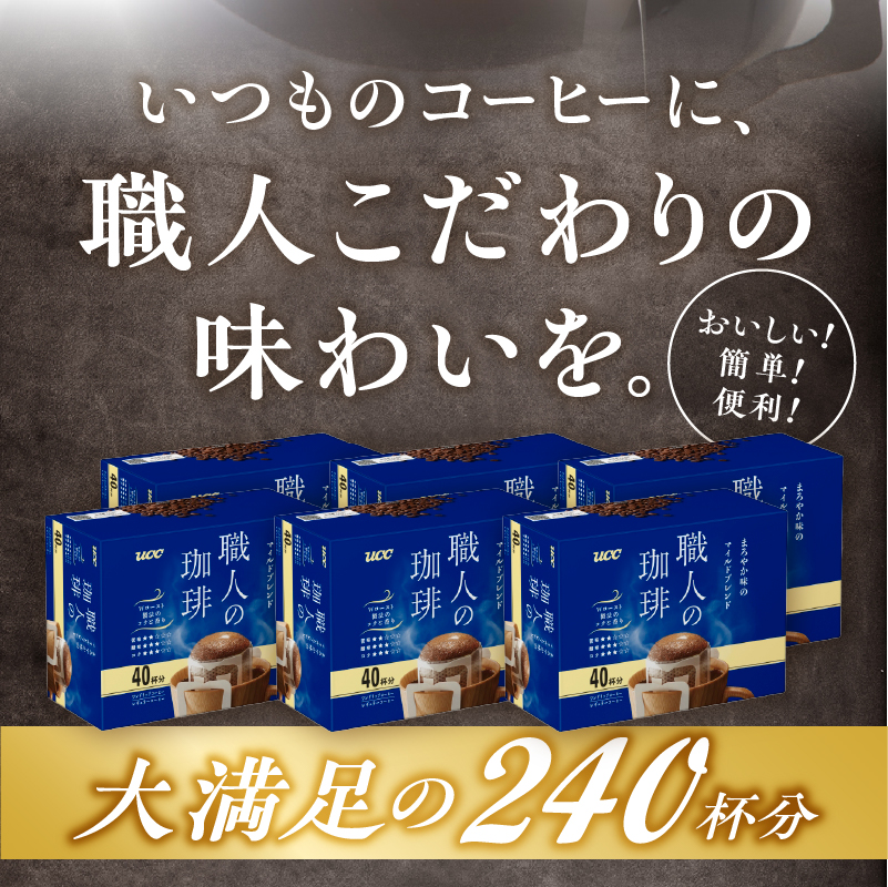 ＵＣＣ職人の珈琲ドリップまろやか味のマイルドブレンド40パック×6箱 (a1688)