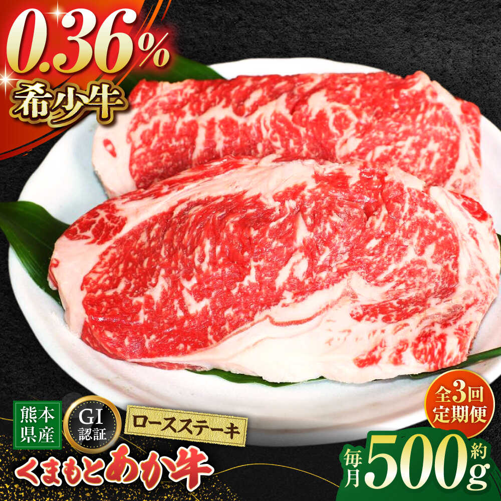 【ふるさと納税】【全3回定期便】【数量限定】GIくまもとあか牛ロースステーキ　約500g【山鹿市（桜屋）】[ZBO026] 牛肉 牛 肉 産地 国産 ブランド ロースステーキ 熊本県産 山鹿 肥後 赤牛 焼き肉 特産品 にく 人気 ランキング ご当地 グルメ 送料無料