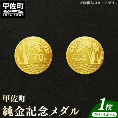 ふるさと納税 甲佐町 甲佐町記念メダル 1枚【ZC】