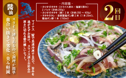 4回 定期便 四万十 自慢! カツオ の たたき 2種のたれ 食べ比べ 定期便!醤油ベースの たたき と中村伝統の味 塩ダレで食べる 塩たたき 冷蔵 冷凍 魚 魚介 かつお 鰹 藁焼き タタキ ご当地