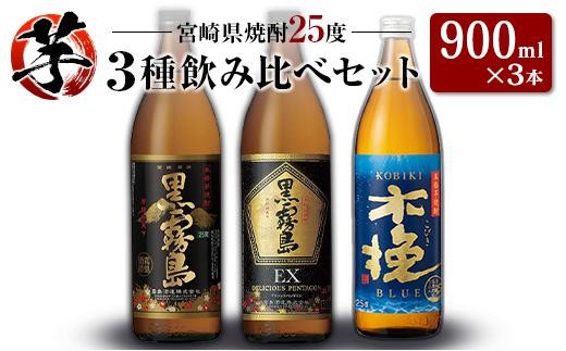 「宮崎県芋焼酎」黒霧島・黒霧島EX・木挽BLUE 25度 900ml瓶 飲み比べ3本セット