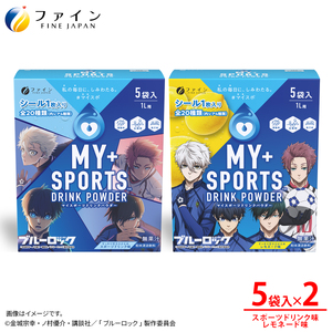 【2箱セット】マイスポーツドリンクパウダー 5袋×各1箱（スポドリ味&レモネード味）| スポドリ パウダー ブルーロック 熱中症対策 兵庫県 上郡町