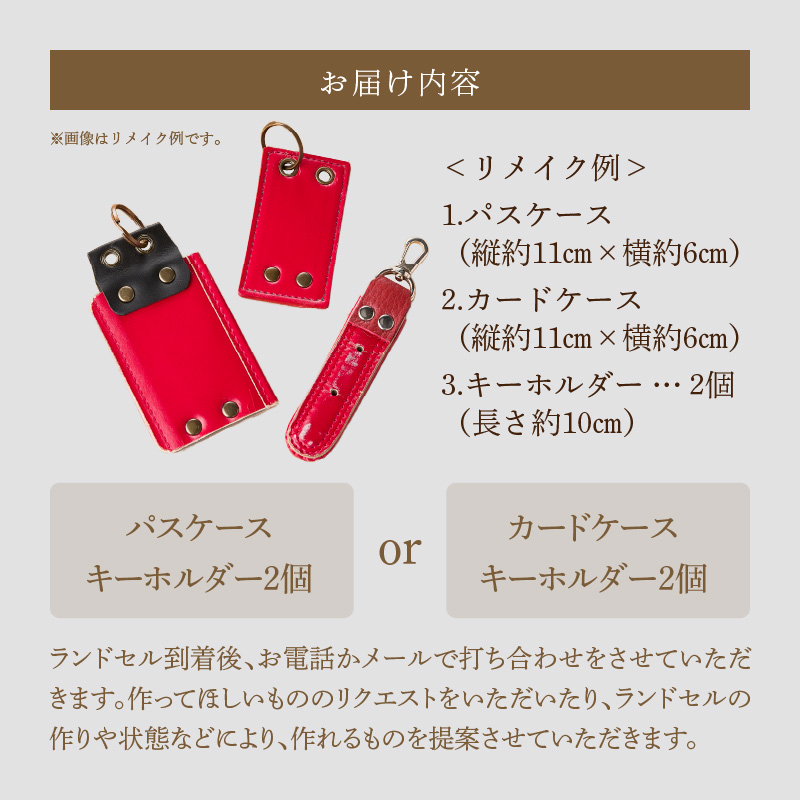 ランドセルリメイクセット ランドセル リメイク セット ランドセル加工 ランドセル再利用 思い出の品 リメイク例 パスケース カードケース キーホルダー 小物 雑貨 職人 手作業 工房ボルサワークス 