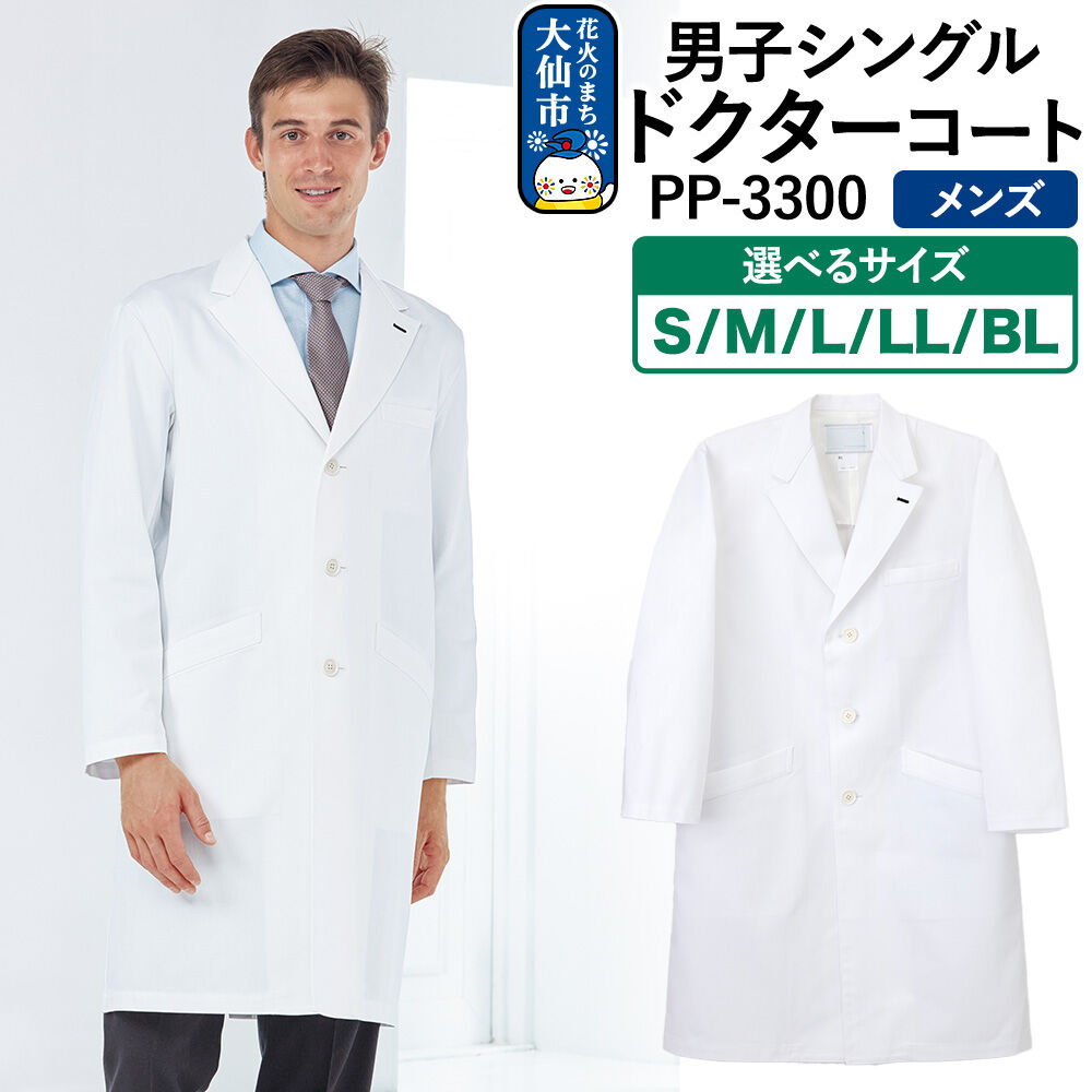 【ふるさと納税】男子シングルドクターコート 選べるサイズ【S〜BL】白衣 メンズ PP-3300