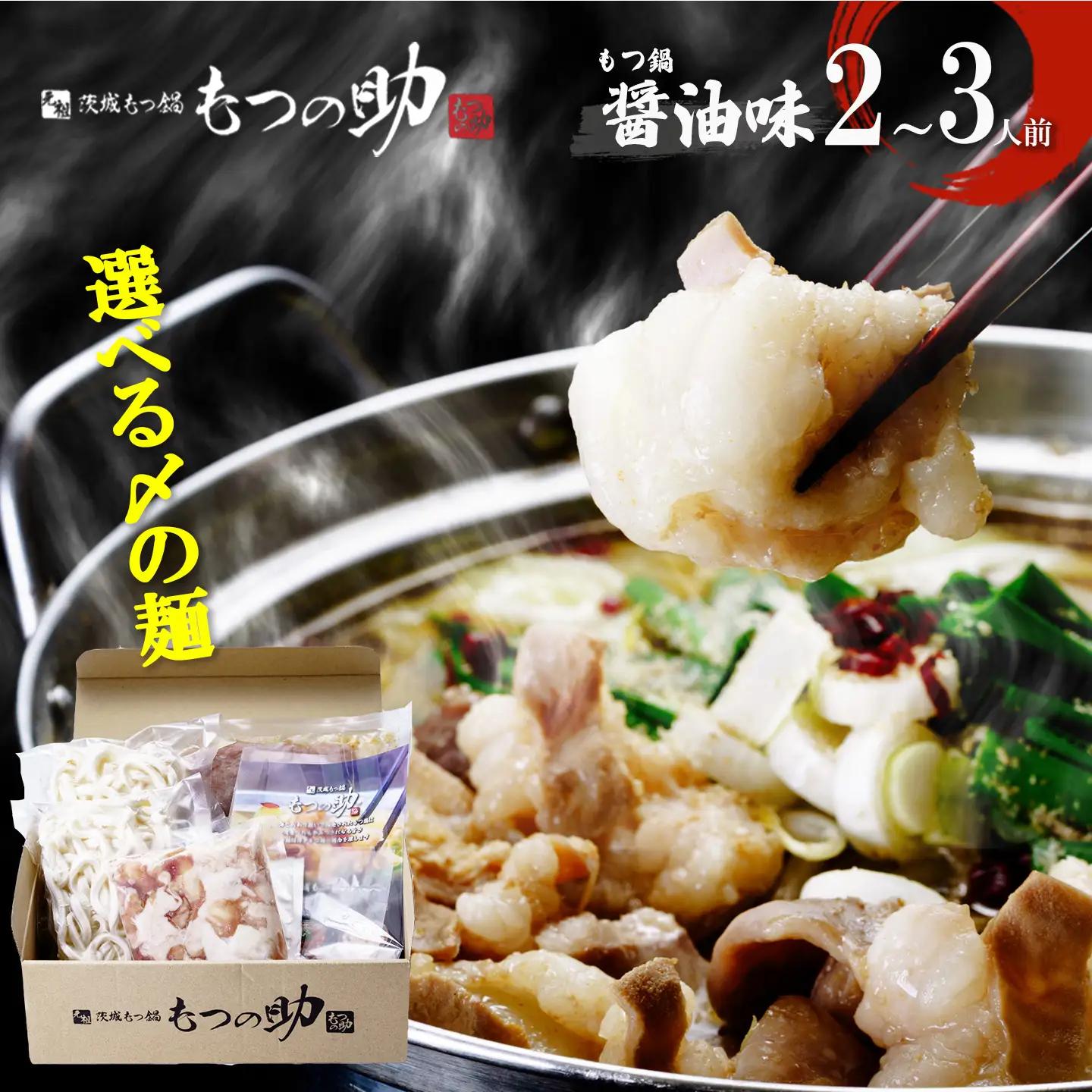 もつ鍋 元祖茨城もつ鍋 もつの助 醤油味 2～3人前 〆の麺ラーメン1玉＋うどん1玉