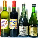 【ふるさと納税】ワイン・ブランデー・梅酒セット　【赤ワイン・お酒・白ワイン・洋酒・ワイン・ブランデー・梅酒】