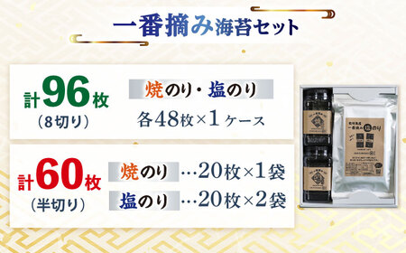 【ギフトにもおすすめ！】佐賀県有明海産 一番摘み海苔セット（焼・塩のり各1ケース/焼のり1袋・塩のり2袋 各全形10枚） /新海苔 のり ノリ 佐賀 海苔 のり 有明海産海苔 パリパリ海苔 有明海の恵