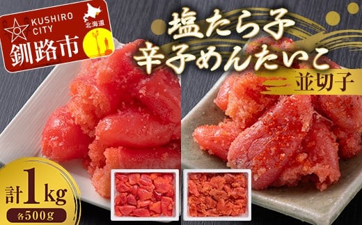 塩たら子＆辛子めんたいこ 並切子 各500g たらこ タラコ 明太子 からし明太子 辛子明太子 魚卵 ごはん 白米 おにぎり お茶漬け 海鮮 おつまみ 肴 魚介類 魚介 海鮮 北海道 釧路 F4F-8891