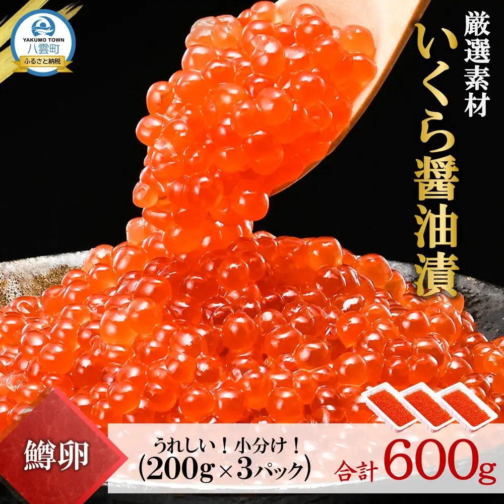 いくら醤油漬 200g×3P（合計600g） | いくら