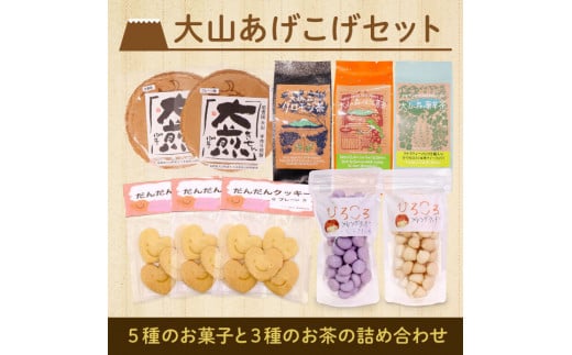 TP-01　大山あげこげセット