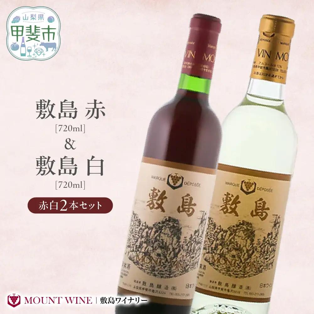 【敷島 赤 & 敷島 白】赤白2本セット 720ml ×2 敷島醸造 赤ワイン 白ワイン ワイン わいん 日本ワイン ワインセット 辛口ワイン 国産ワイン ギフト お祝い 飲み比べ 山梨 甲斐市 F-1