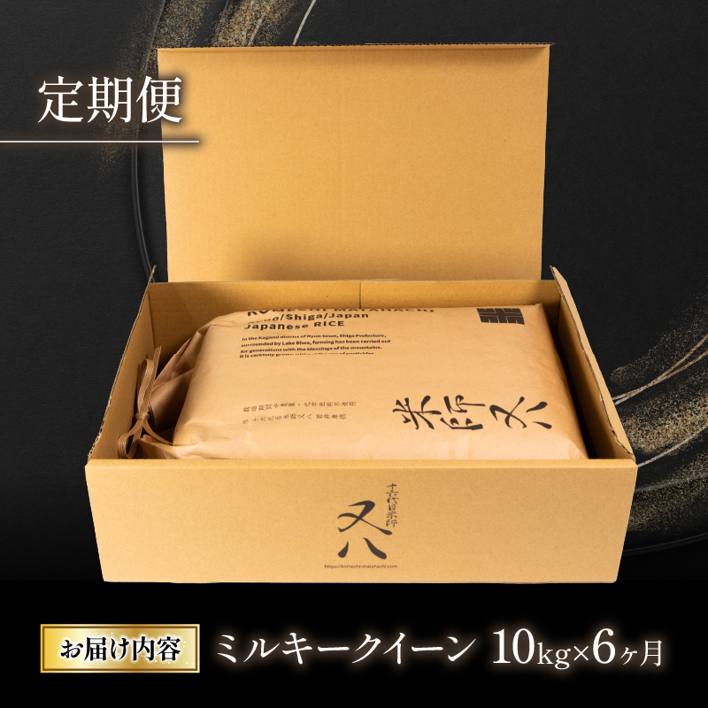 【定期便】令和6年産 新米 ミルキークイーン10kg×6ヶ月